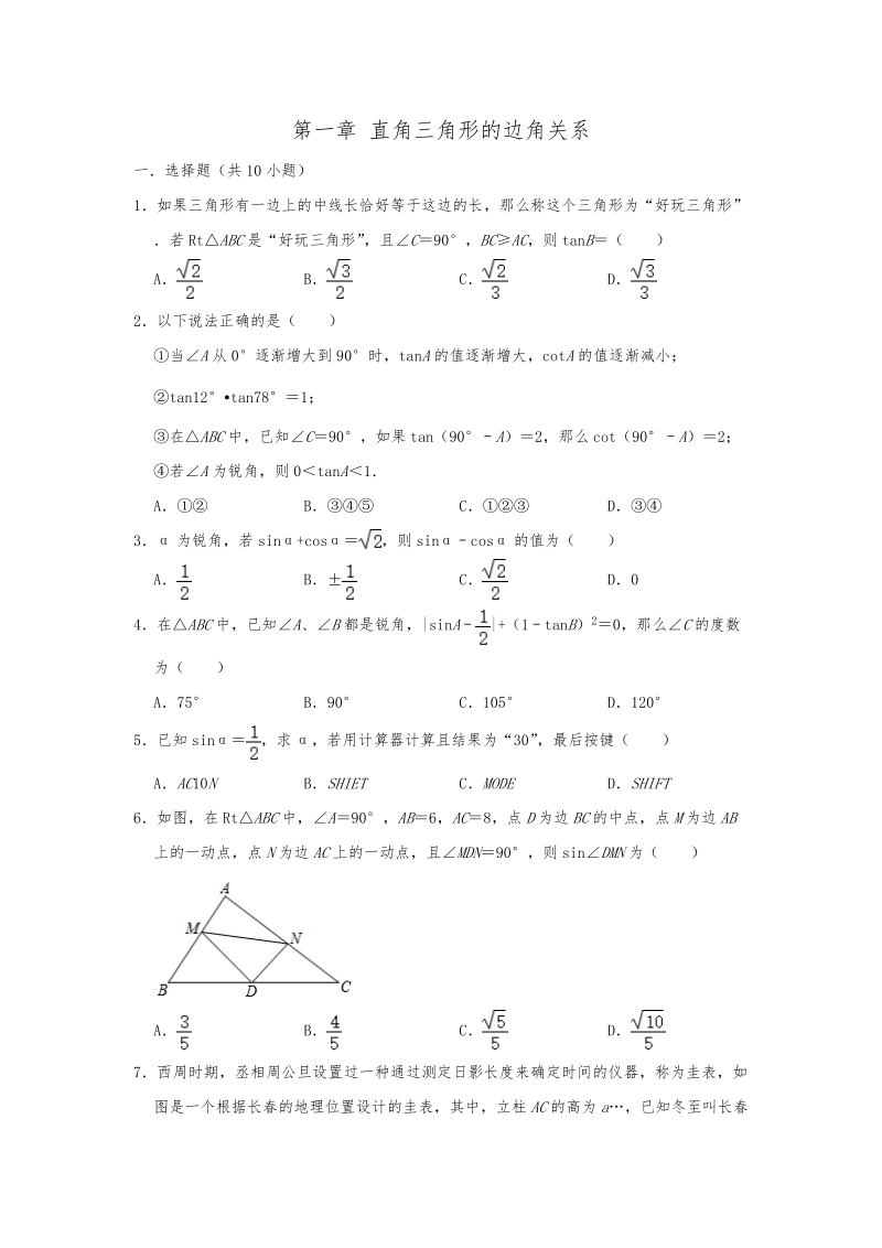 2019-2020北师大版九年级数学（下）第一章直角三角形的边角关系单元复习试题（解析版）_第1页