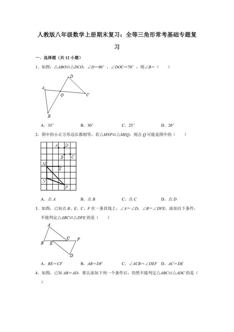 人教版2019-2020学年八年级数学(上)期末复习：全等三角形常考题型复习（解析版）_第1页