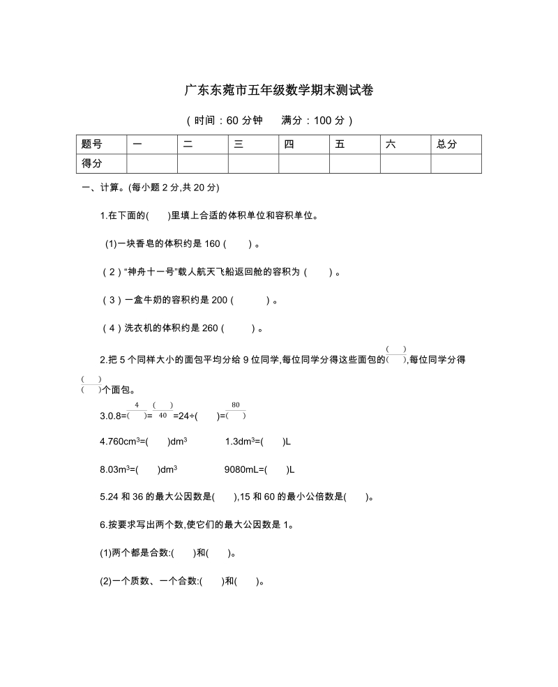 广东东菀市五年级下期末数学试卷（含答案）_第1页