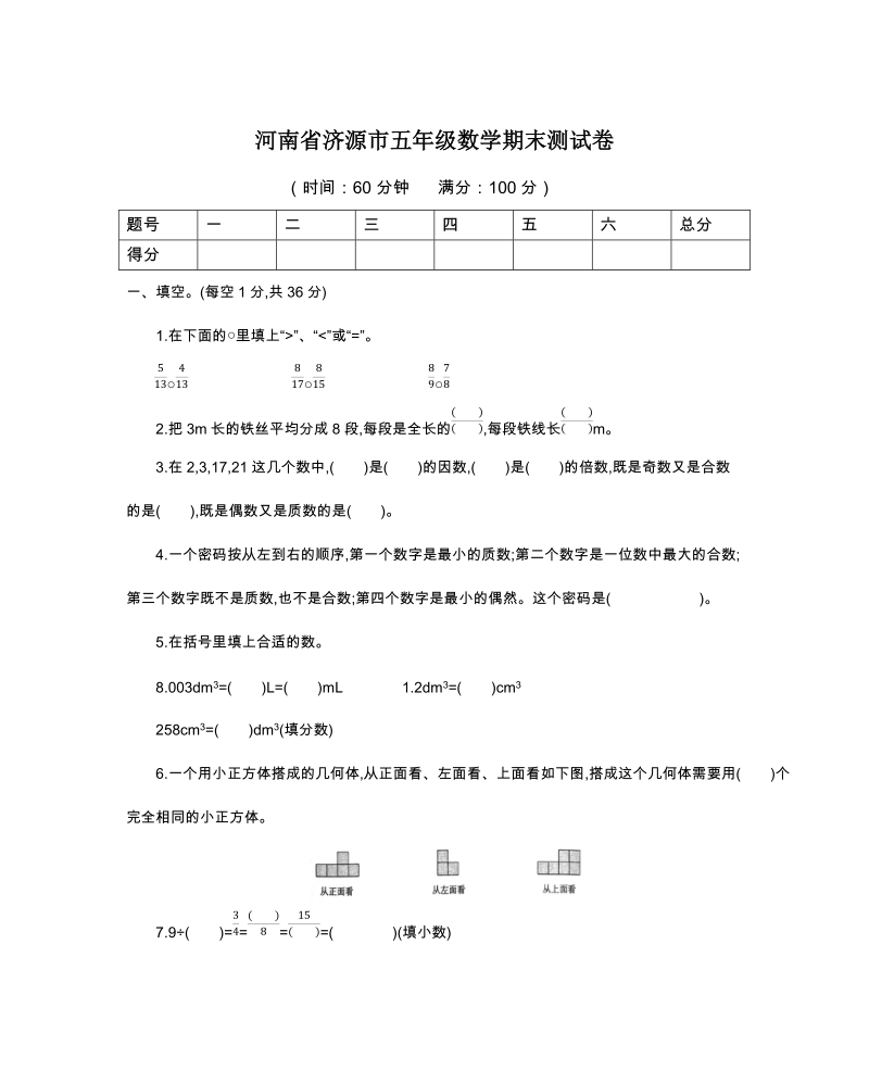 河南省济源市五年级下期末数学试卷（含答案）_第1页