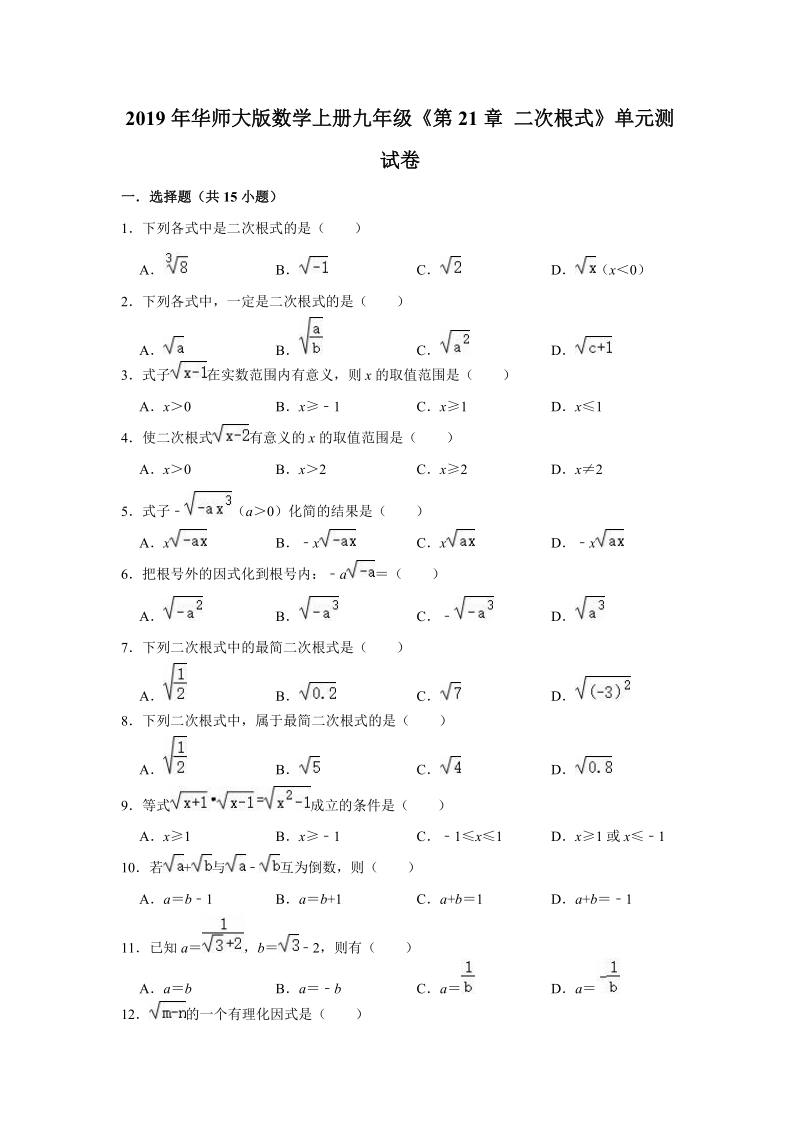 2019年华师大版数学上册九年级《第21章二次根式》单元测试卷（解析版）_第1页