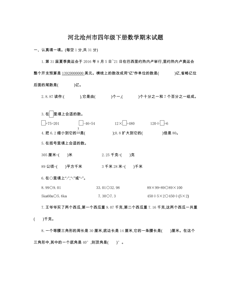 河北沧州市四年级下册数学期末试题（含答案）_第1页