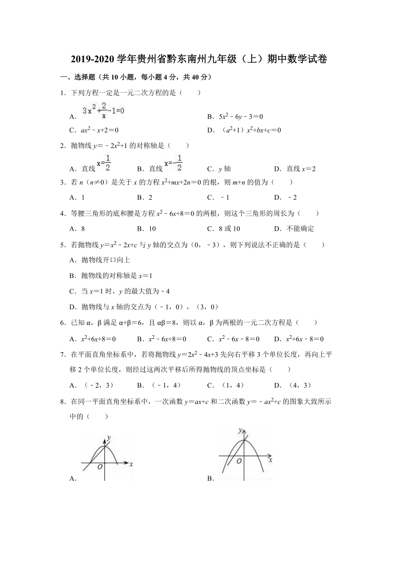 2019-2020学年贵州省黔东南州九年级（上）期中数学试卷（解析版）_第1页
