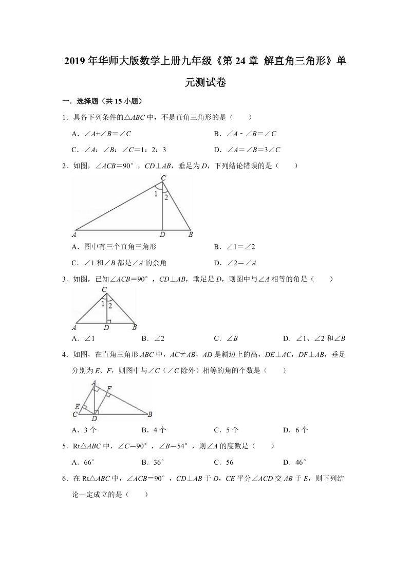 2019年华师大版数学上册九年级《第24章解直角三角形》单元测试卷（解析版）_第1页