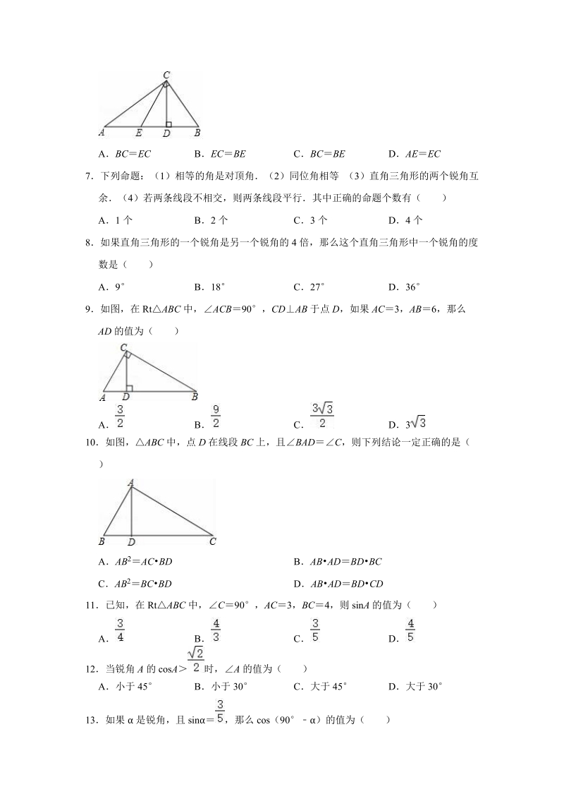 2019年华师大版数学上册九年级《第24章解直角三角形》单元测试卷（解析版）_第2页