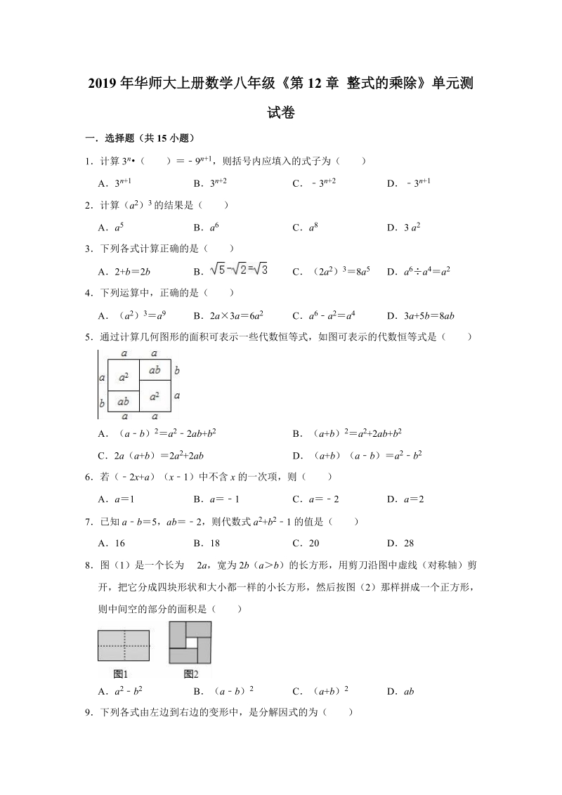 2019年华师大上册数学八年级《第12章整式的乘除》单元测试卷（解析版）_第1页