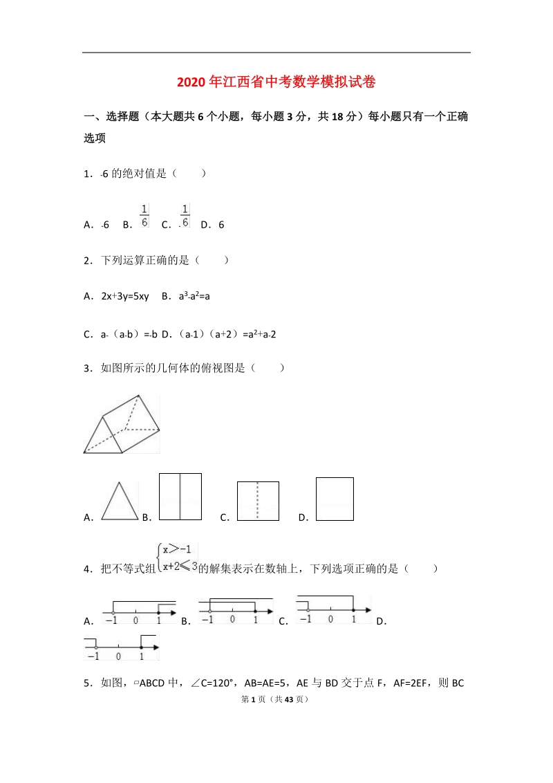 2020年江西省中考数学模拟试卷解析版_第1页