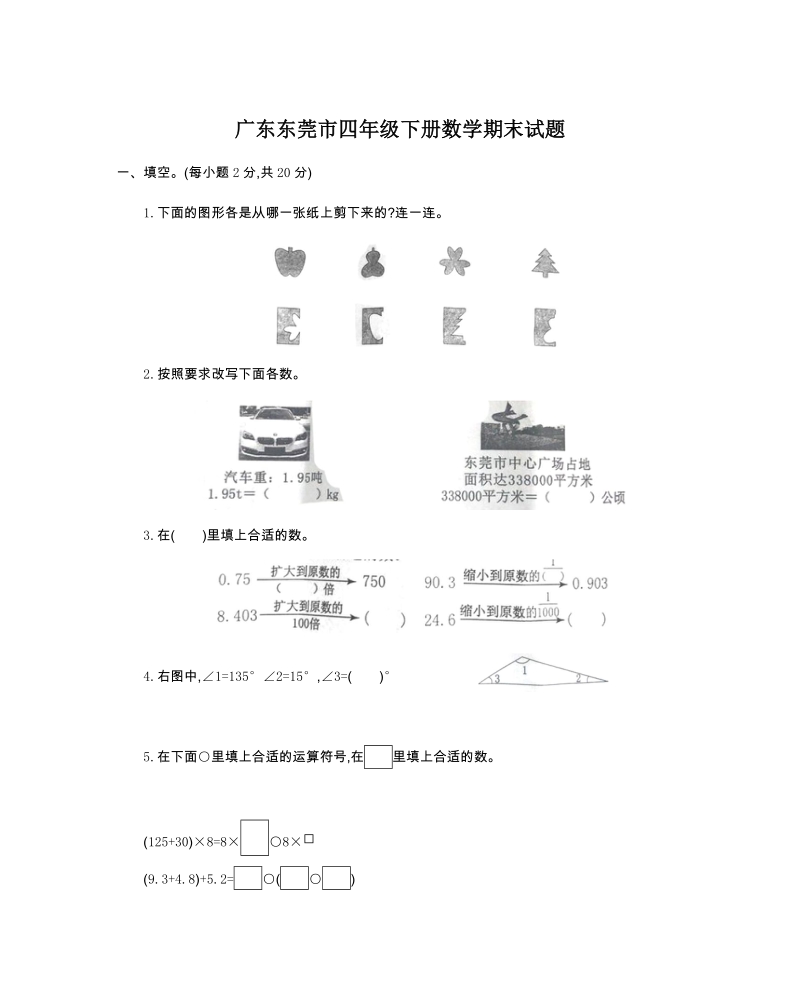 广东东莞市四年级下册数学期末试题（含答案）_第1页