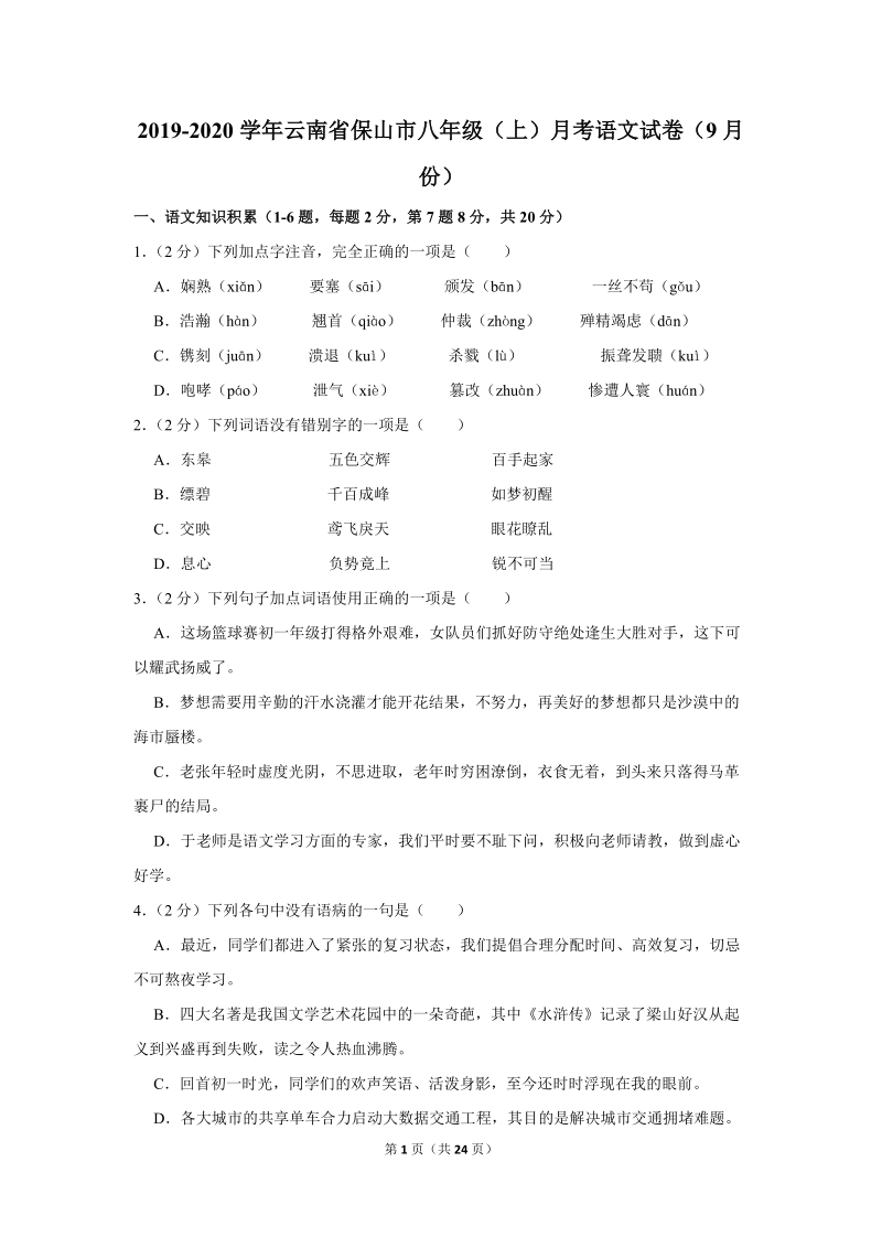 2019-2020学年云南省保山市八年级（上）月考语文试卷（9月份）含详细解答_第1页