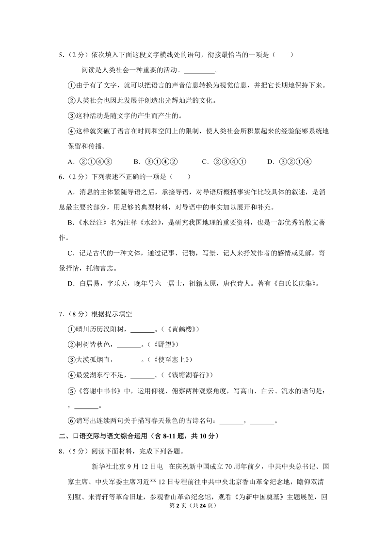 2019-2020学年云南省保山市八年级（上）月考语文试卷（9月份）含详细解答_第2页
