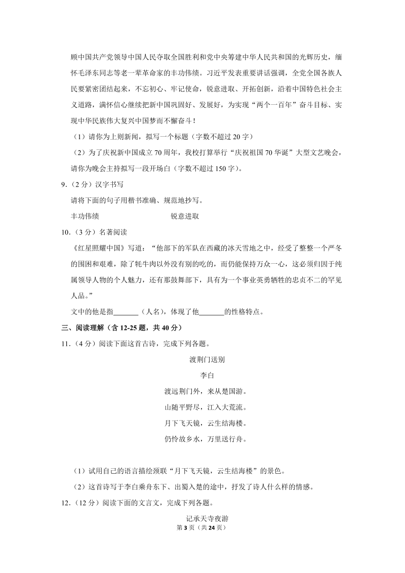 2019-2020学年云南省保山市八年级（上）月考语文试卷（9月份）含详细解答_第3页