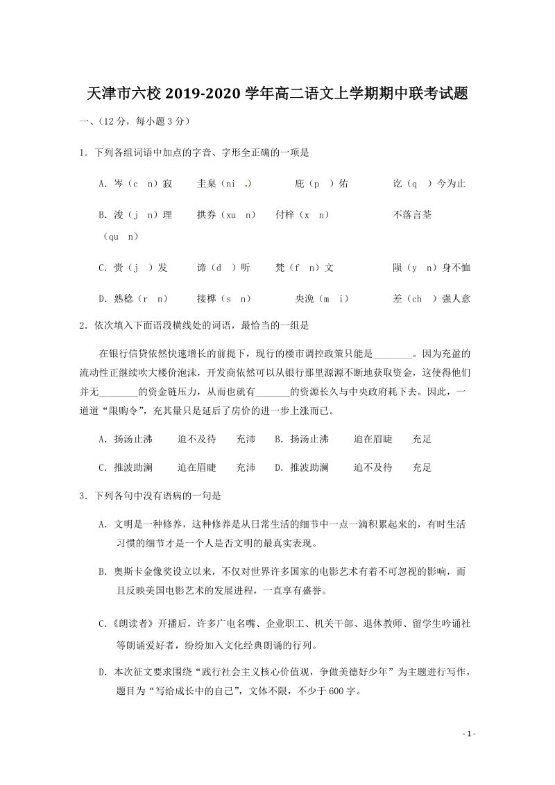 天津市六校2019-2020学年高二语文上学期期中联考试题（含答案）_第1页