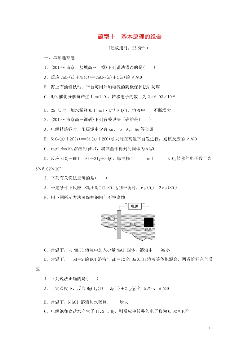 江苏省2020版高考化学三轮复习题型精准练题型十基本原理的组合（含解析）_第1页