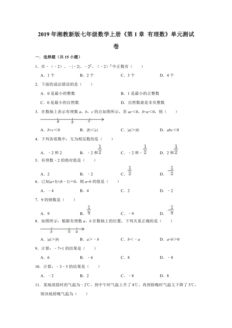 2019年湘教新版七年级数学上册《第1章有理数》单元测试卷（解析版）_第1页