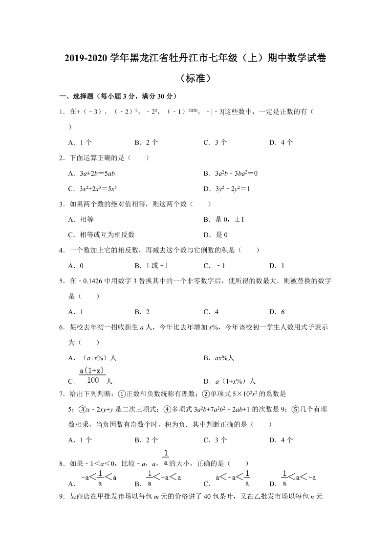2019-2020学年黑龙江省牡丹江市七年级（上）期中数学试卷（标准）（解析版）_第1页