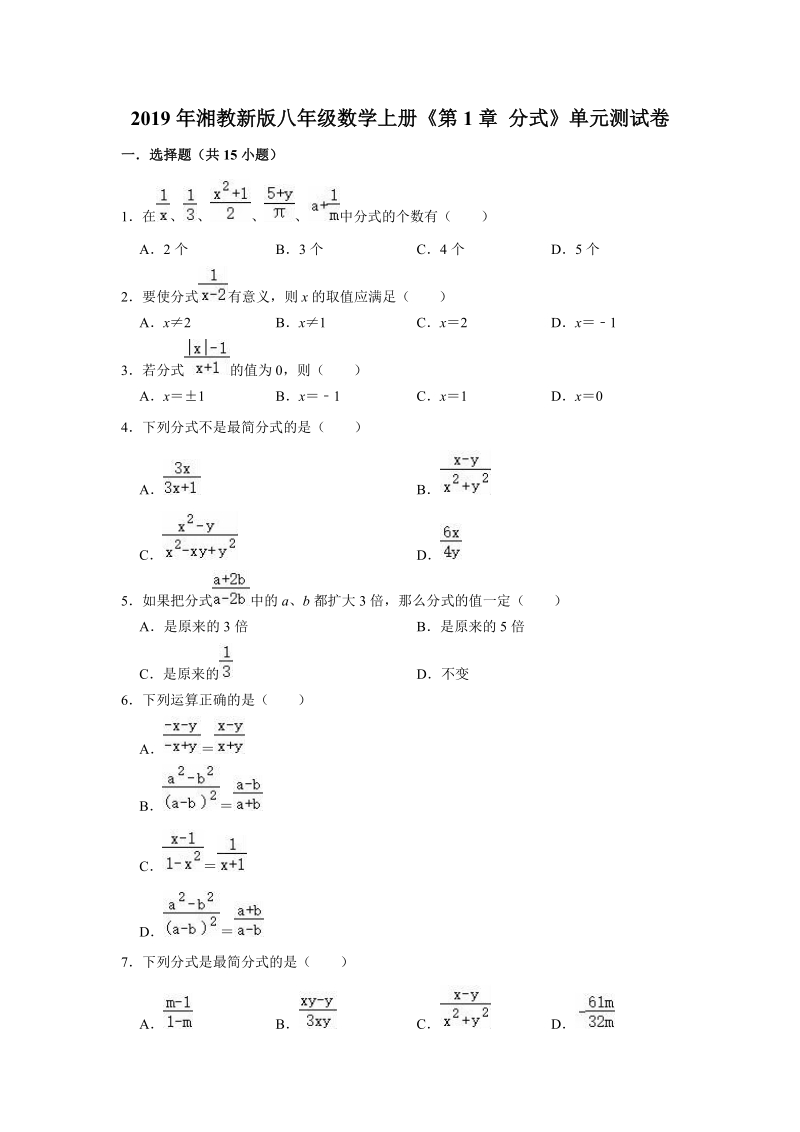 2019年湘教新版八年级数学上册《第1章分式》单元测试卷（解析版）_第1页