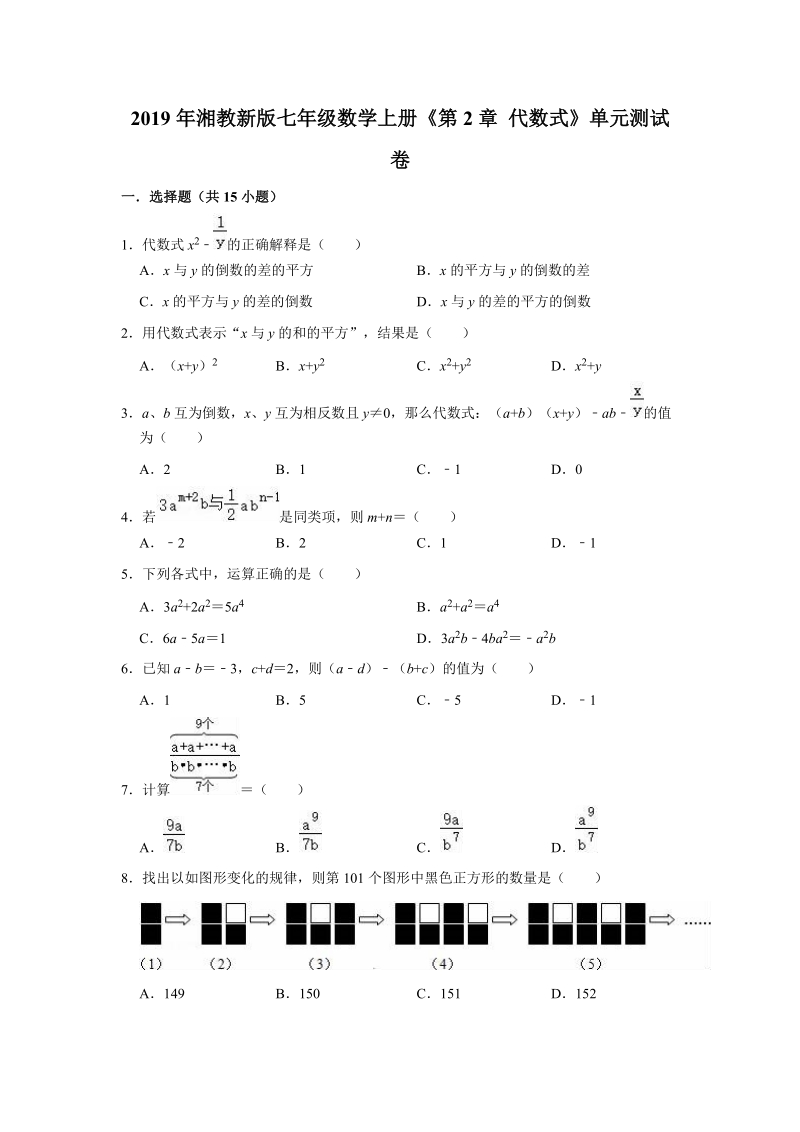 2019年湘教新版七年级数学上册《第2章代数式》单元测试卷（解析版）_第1页
