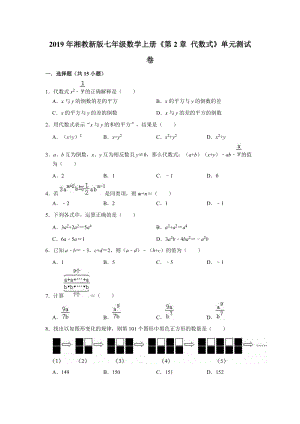 2019年湘教新版七年级数学上册《第2章代数式》单元测试卷（解析版）