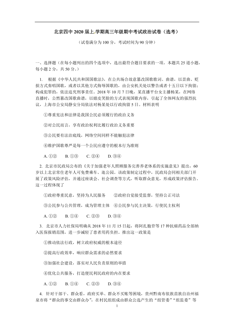 北京市第四中学2020届高三上学期期中考试政治试题（含答案）_第1页