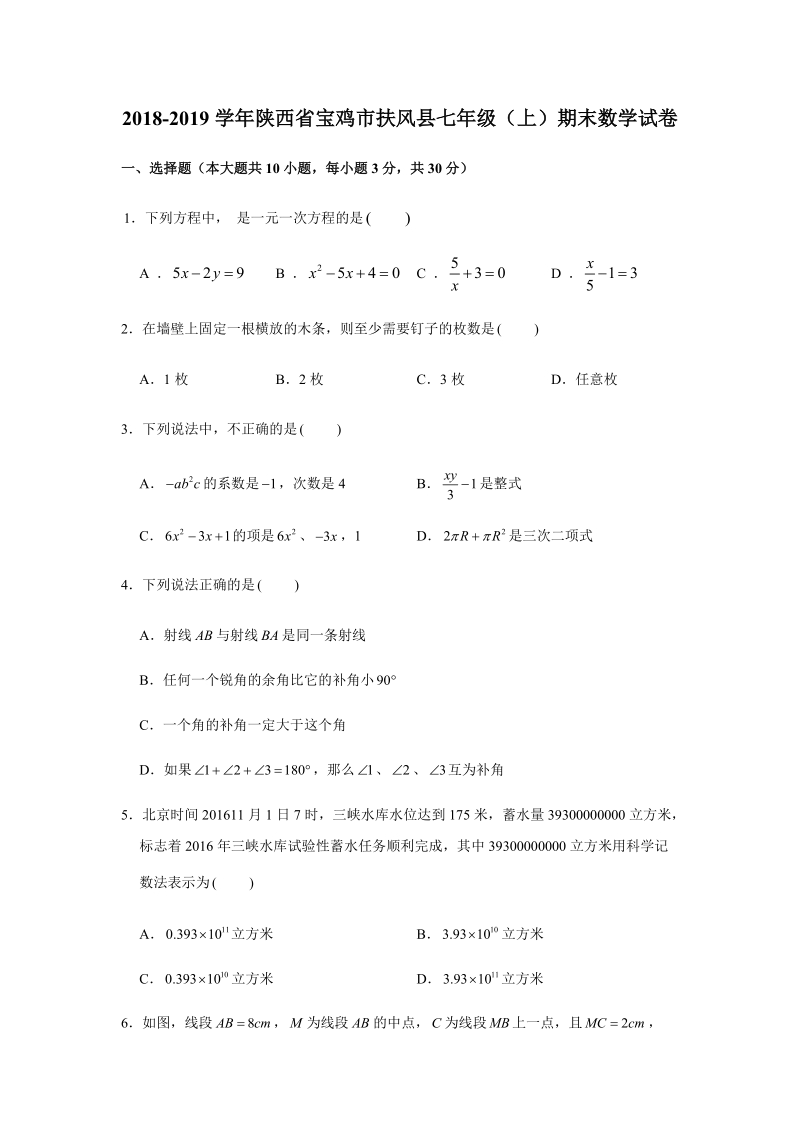 2018-2019学年陕西省宝鸡市扶风县七年级（上）期末数学试卷（解析版）_第1页