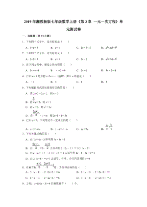 2019年湘教新版七年级数学上册《第3章一元一次方程》单元测试卷（解析版）