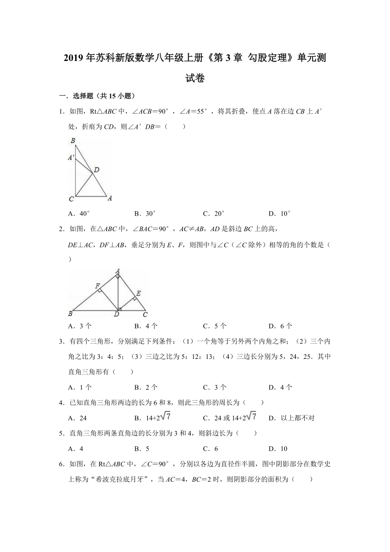 2019年苏科新版数学八年级上册《第3章勾股定理》单元测试卷（解析版）_第1页
