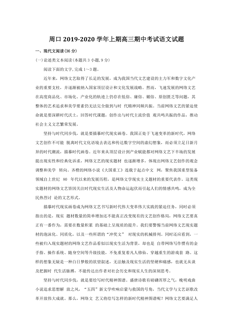 河南省周口2020届高三上学期期中考试语文试题（含答案）_第1页