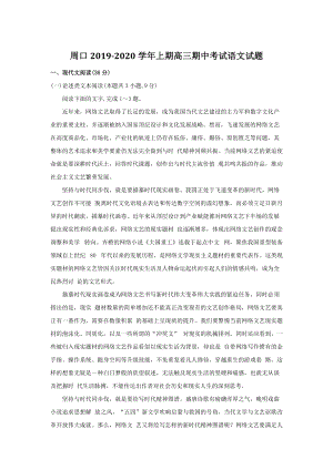 河南省周口2020届高三上学期期中考试语文试题（含答案）