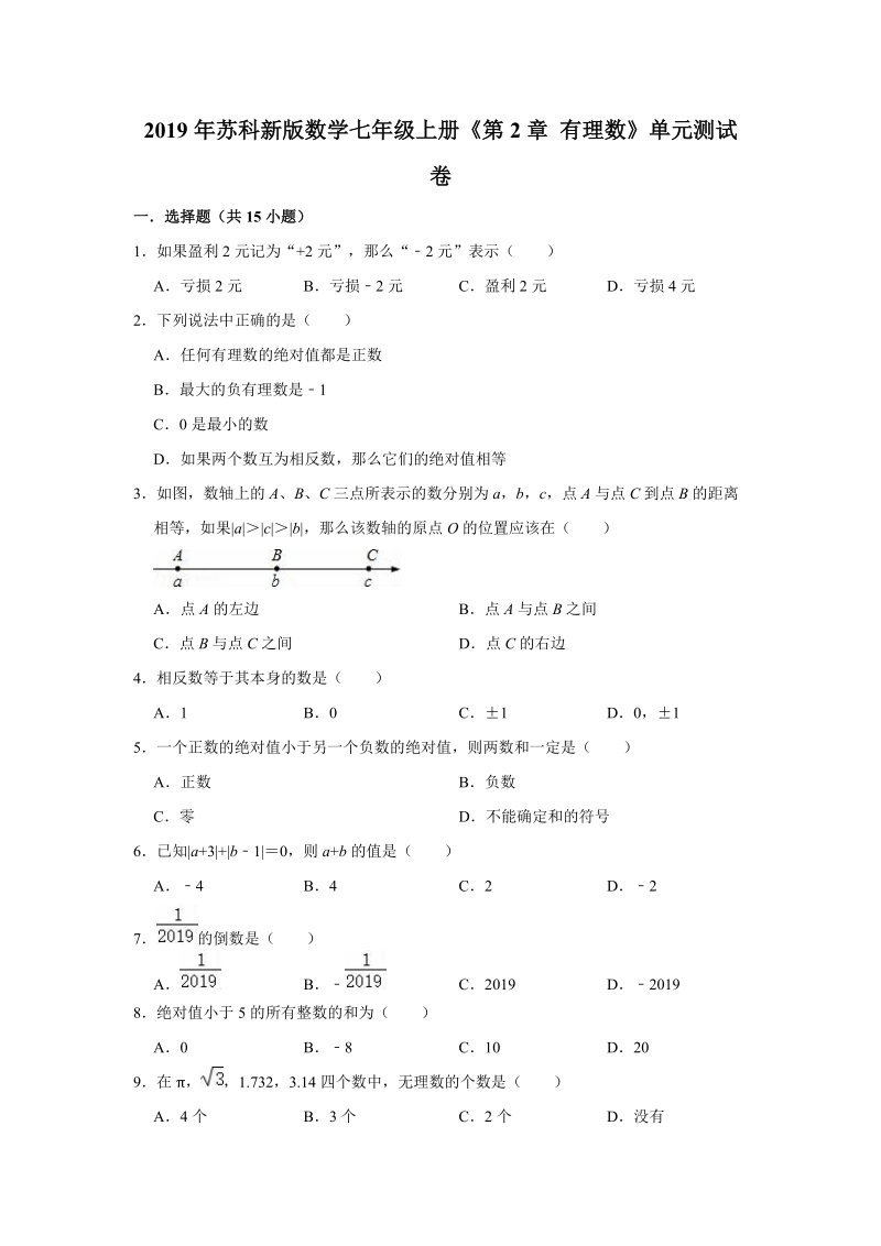 2019年苏科新版数学七年级上册《第2章有理数》单元测试卷（解析版）_第1页