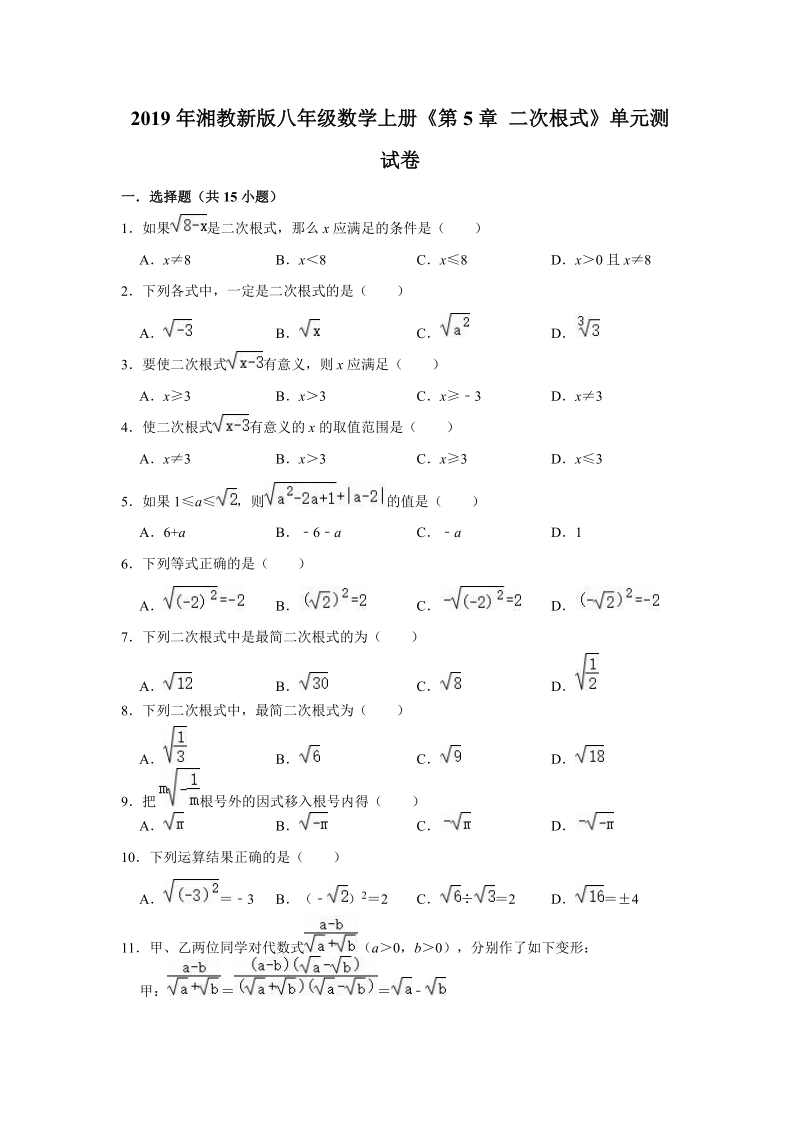 2019年湘教新版八年级数学上册《第5章二次根式》单元测试卷（解析版）_第1页