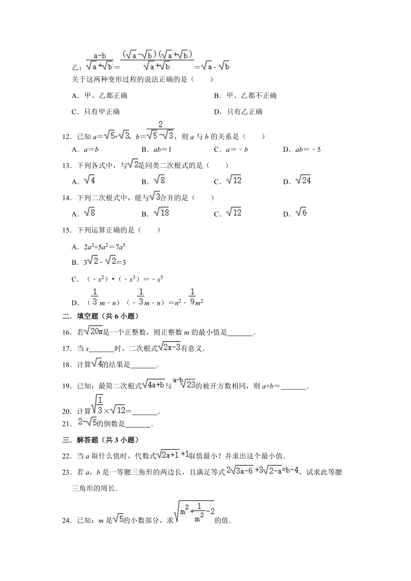 2019年湘教新版八年级数学上册《第5章二次根式》单元测试卷（解析版）_第2页