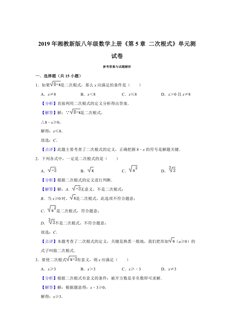 2019年湘教新版八年级数学上册《第5章二次根式》单元测试卷（解析版）_第3页