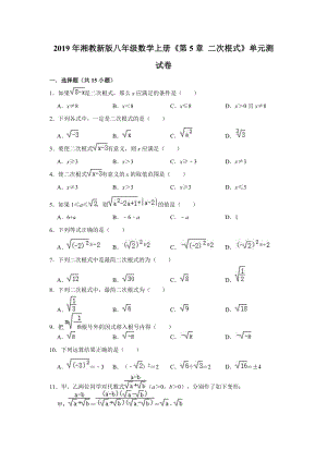 2019年湘教新版八年级数学上册《第5章二次根式》单元测试卷（解析版）