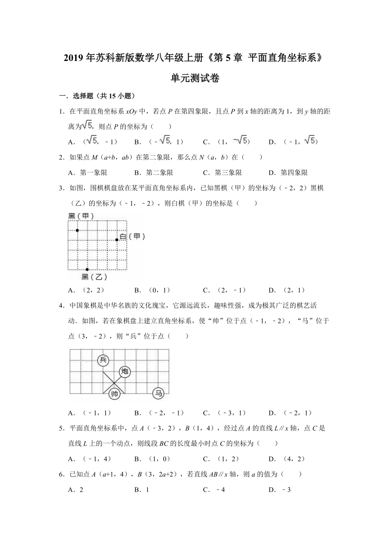 2019年苏科新版数学八年级上册《第5章平面直角坐标系》单元测试卷（解析版）_第1页