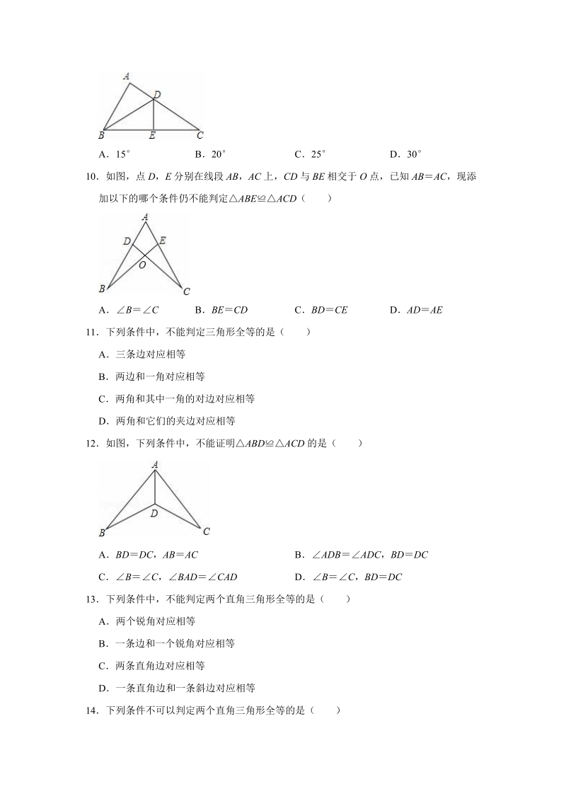 2019年苏科新版数学八年级上册《第1章全等三角形》单元测试卷（解析版）_第3页
