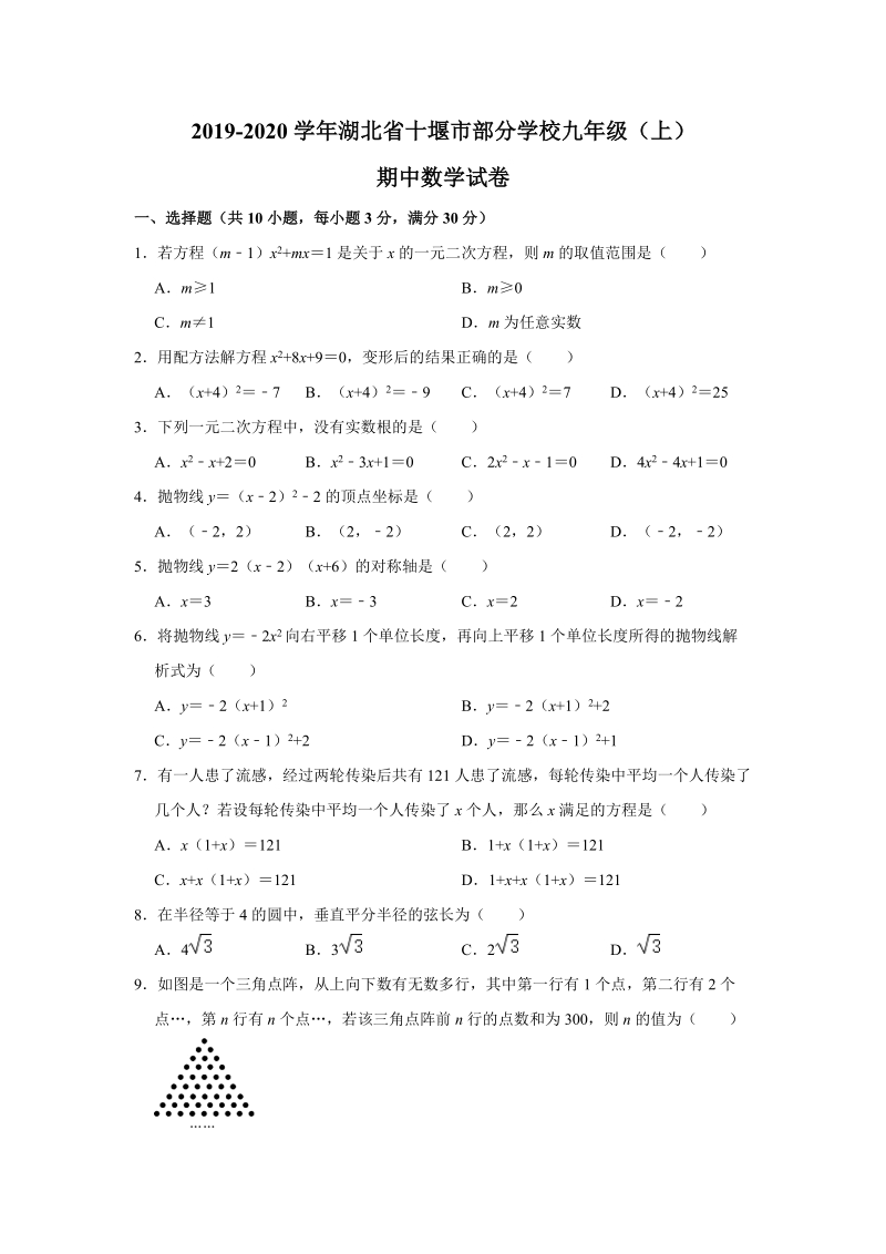 2019-2020学年湖北省十堰市部分学校九年级（上）期中数学试卷（解析版）_第1页