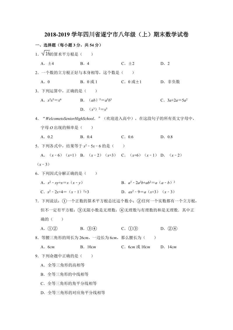 2018-2019学年四川省遂宁市八年级（上）期末数学试卷（解析版）_第1页