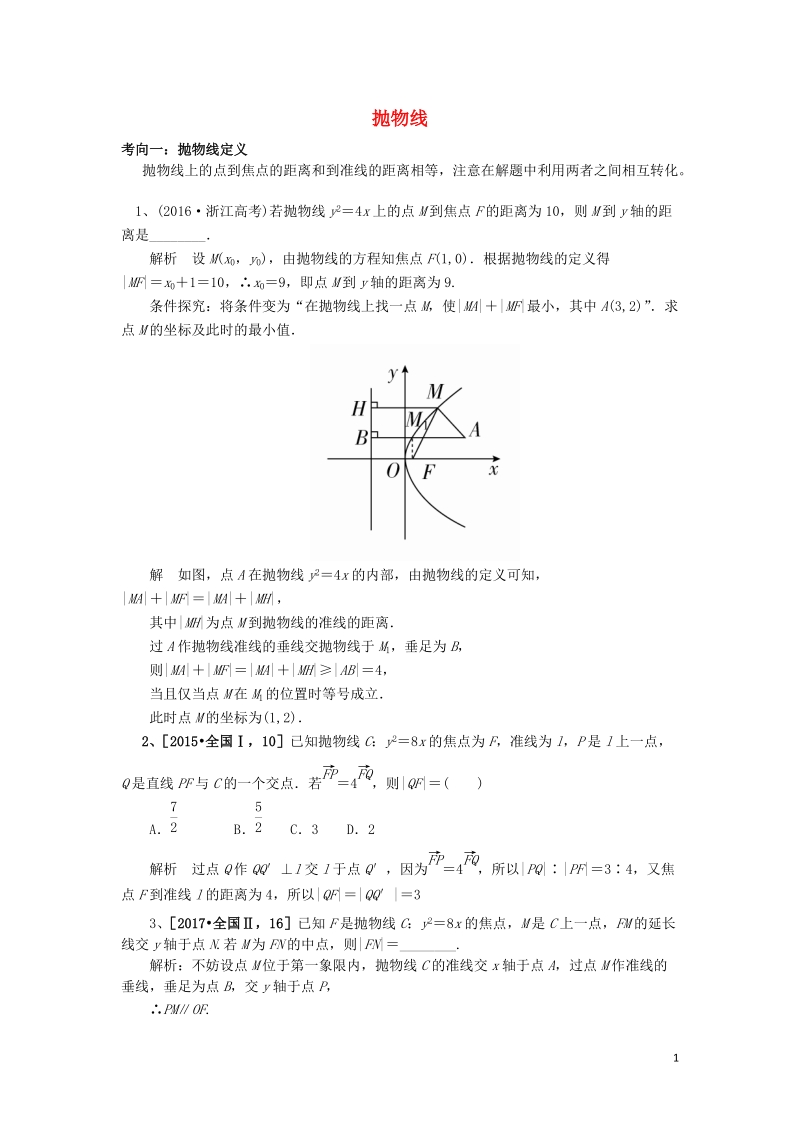 高考数学二轮复习抛物线学案（含解析）_第1页
