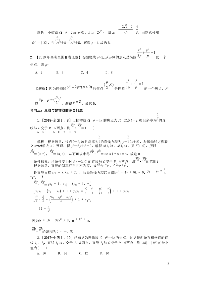 高考数学二轮复习抛物线学案（含解析）_第3页