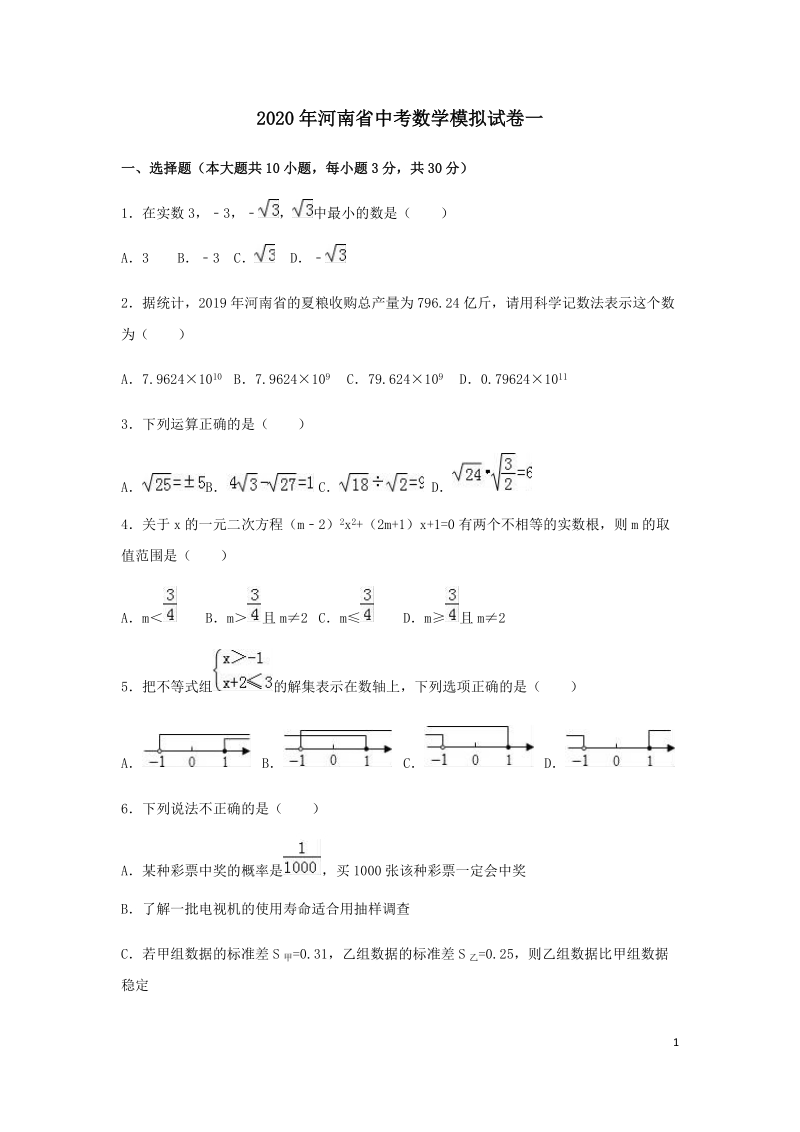 2020年河南省中考数学模拟试卷一解析版_第1页