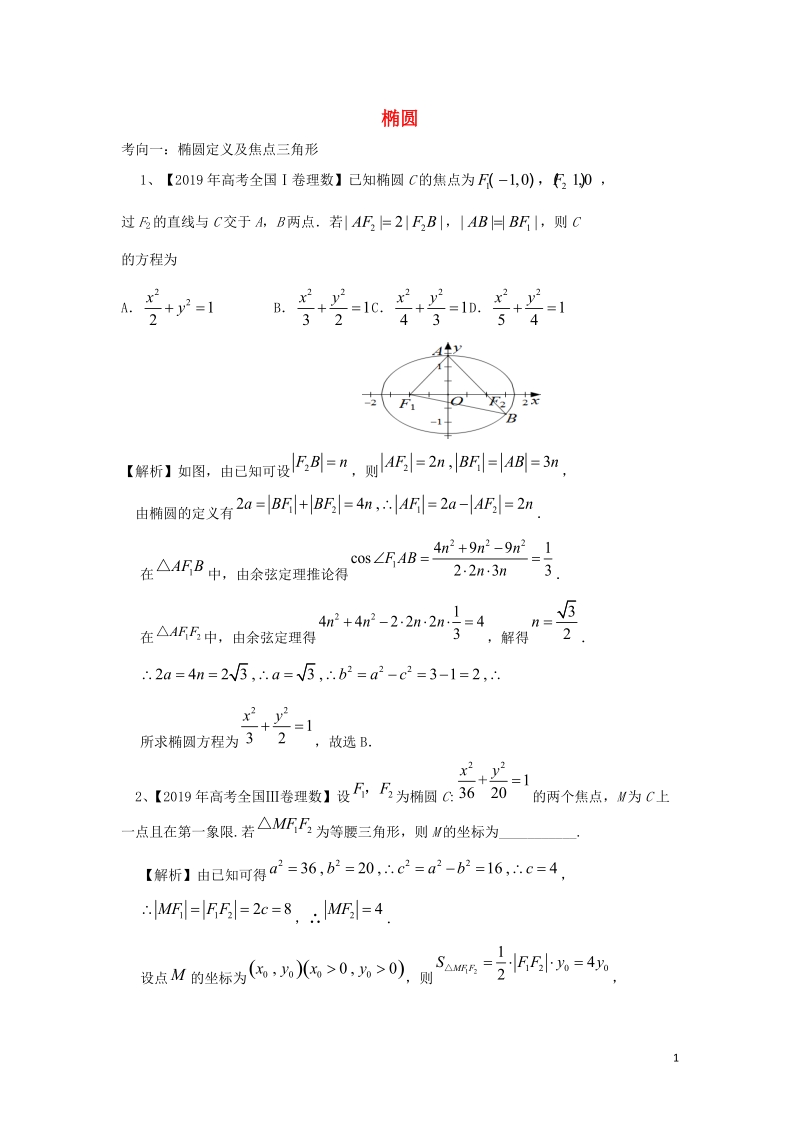 高考数学二轮复习椭圆学案（含解析）_第1页