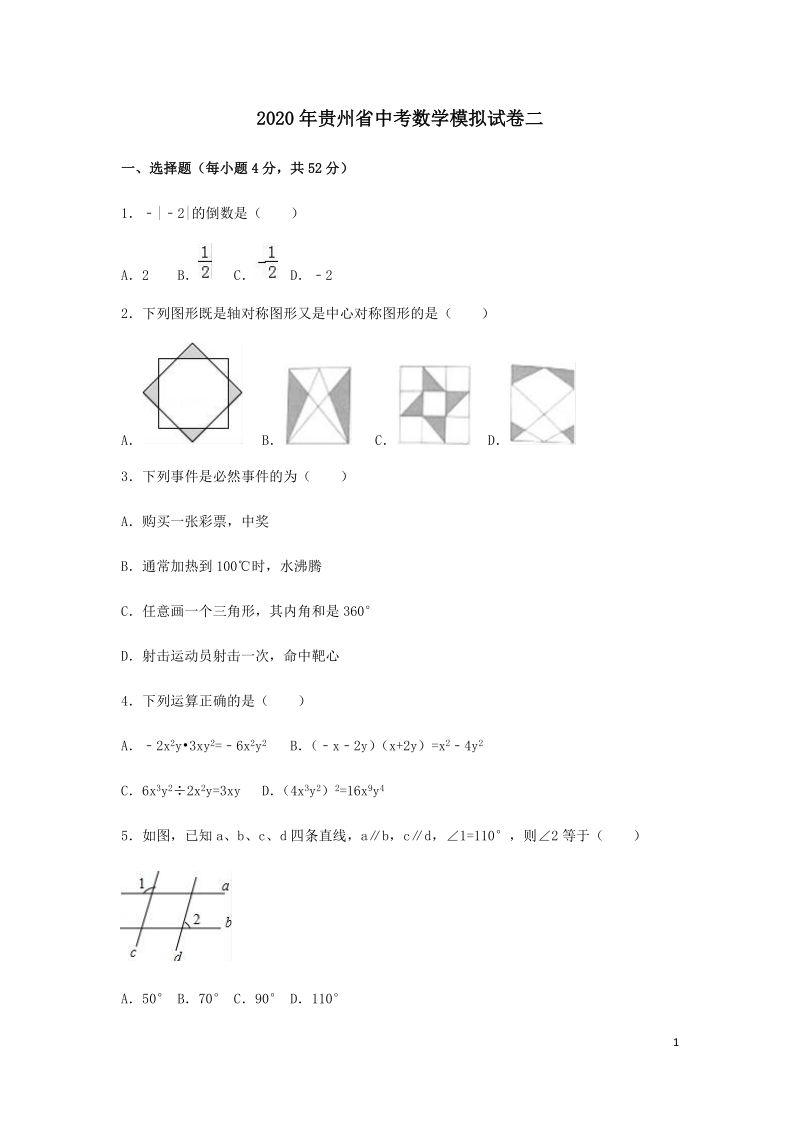 2020年贵州省中考数学模拟试卷二解析版_第1页