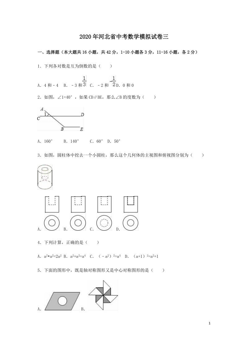 2020年河北省中考数学模拟试卷三解析版_第1页