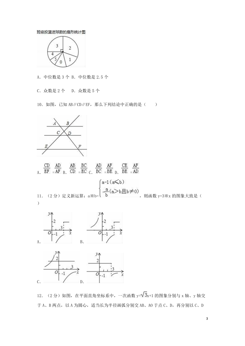 2020年河北省中考数学模拟试卷三解析版_第3页