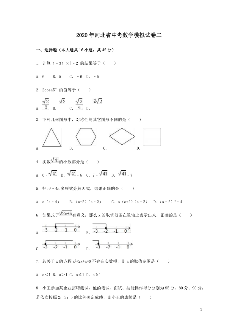 2020年河北省中考数学模拟试卷二解析版_第1页