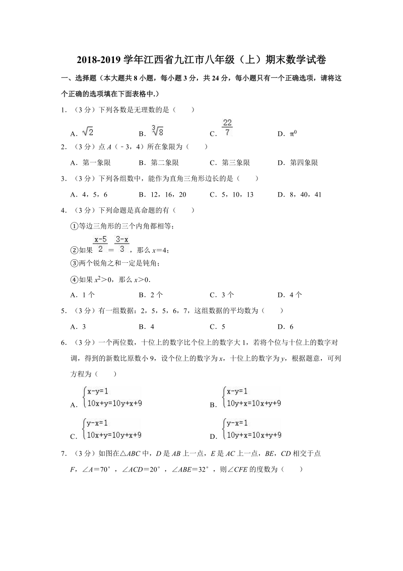 2018-2019学年江西省九江市八年级（上）期末数学试卷（解析版）_第1页