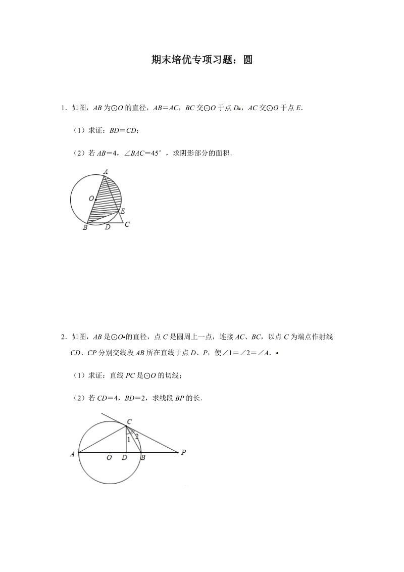 人教版九年级数学上学期期末培优专项习题：圆（含答案）_第1页
