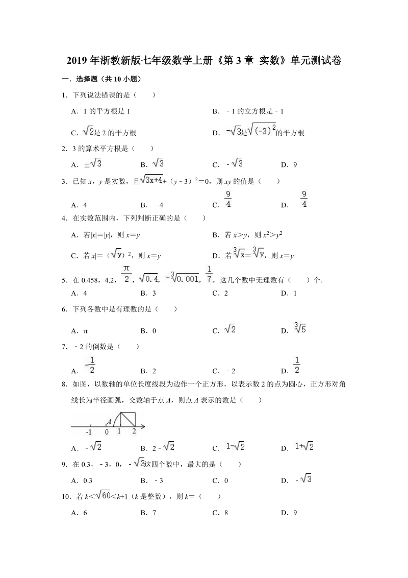 2019年浙教新版七年级数学上册《第3章实数》单元测试卷（解析版）_第1页