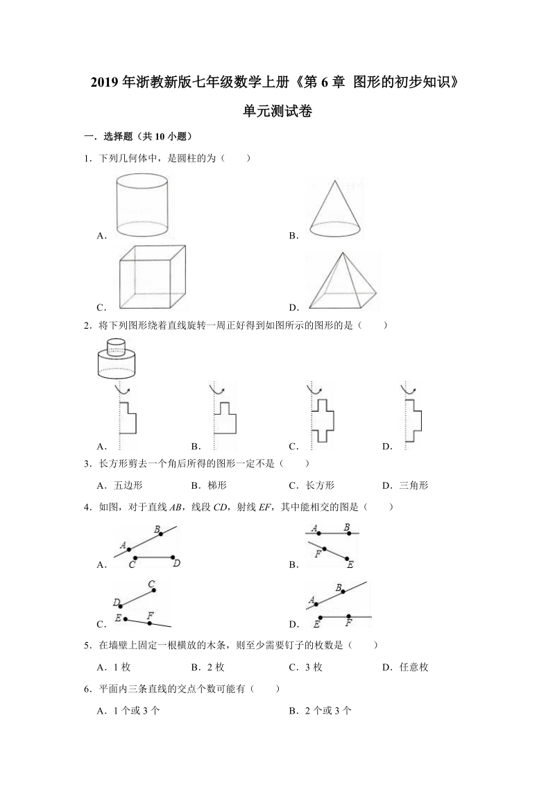 2019年浙教新版七年级数学上册《第6章图形的初步知识》单元测试卷（解析版）_第1页