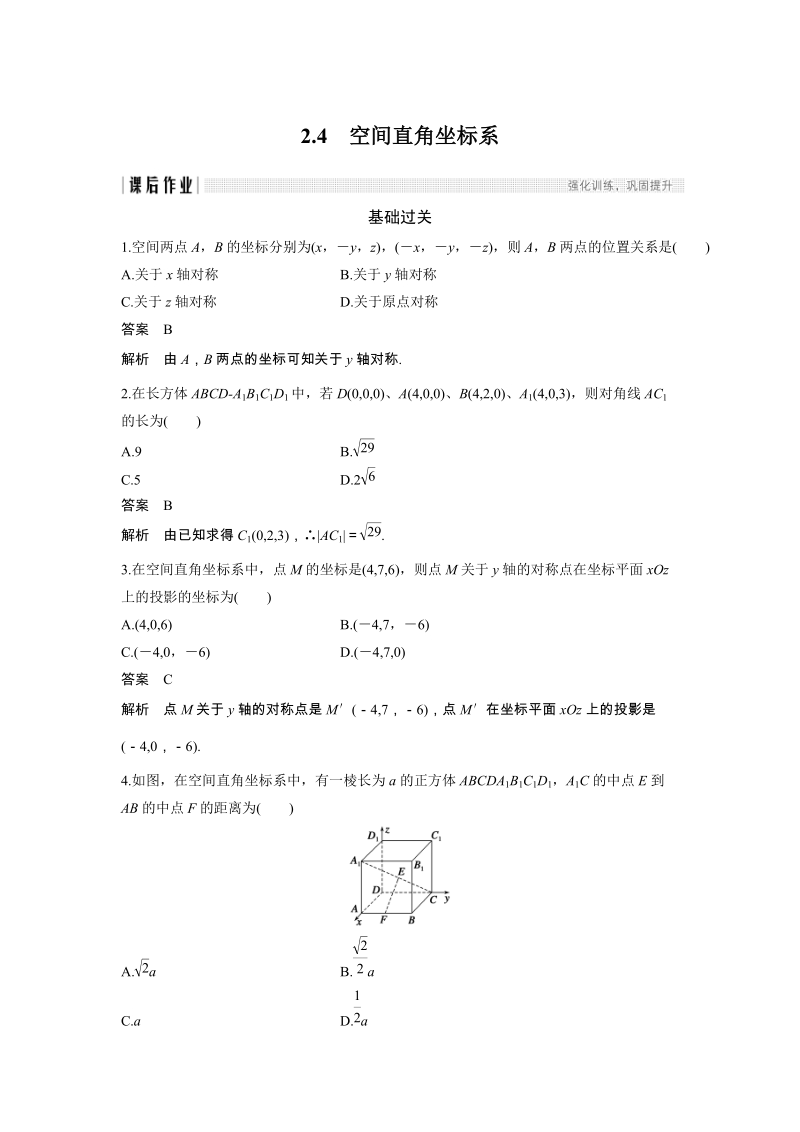 《2.4空间直角坐标系》课后作业（含答案）_第1页